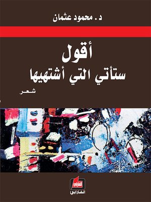 cover image of أقول ستأتي التي أشتهيها